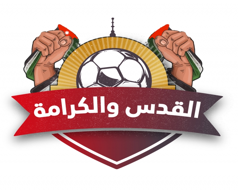 النسخة الثانية من بطولة القدس والكرامة تنطلق نهاية الشهر الجاري