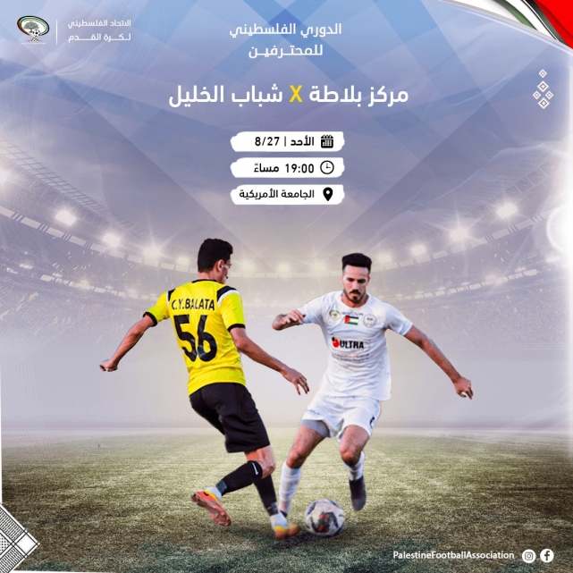 قمة مرتقبة بين مركز بلاطة وشباب الخليل 