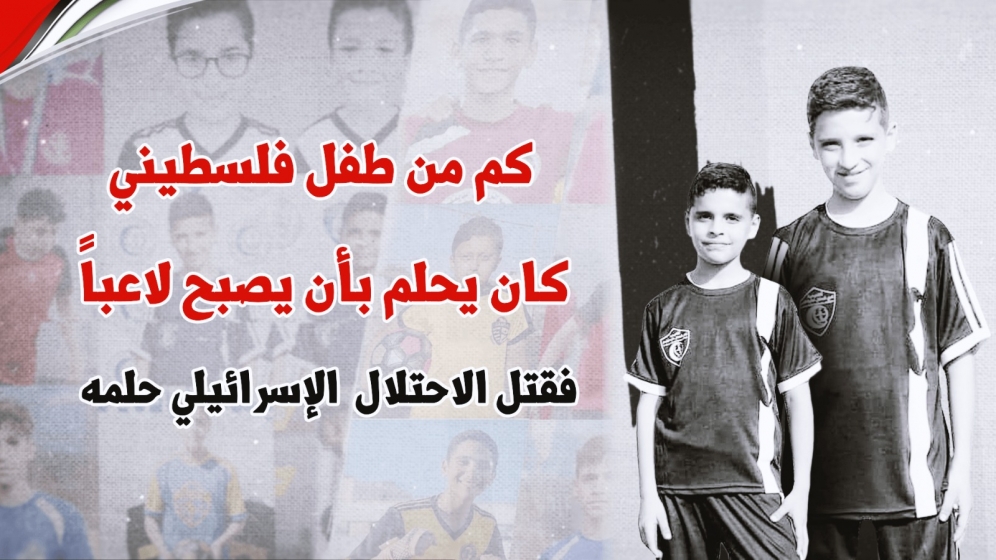 (فيديو)- كم من طفل فلسطيني كان يحلم بأن يصبح لاعبا؟