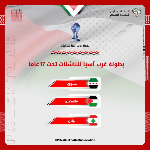 قرعة بطولة غرب آسيا للناشئات توقع منتخبنا في المجموعة الثانية 