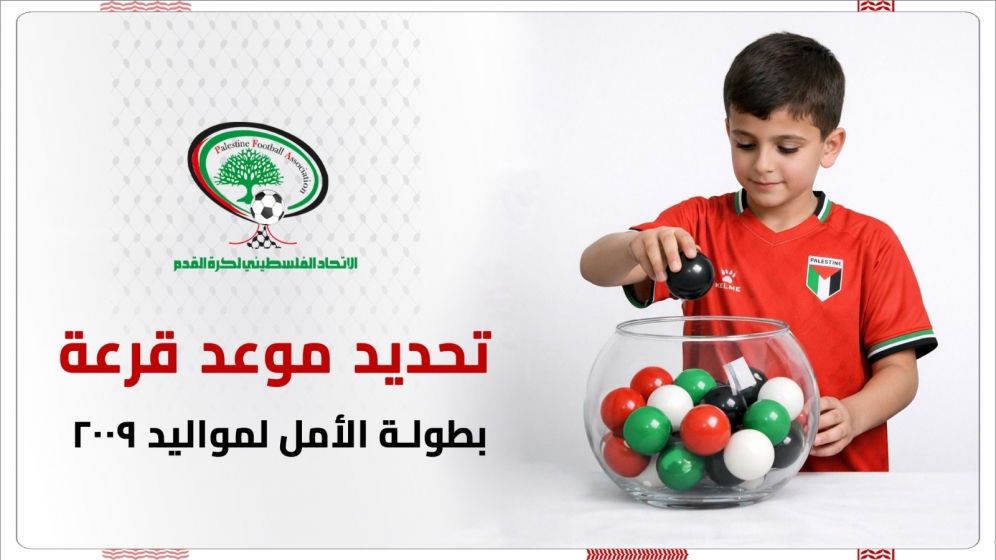 تحديد موعد قرعة بطولة الأمل لمواليد 2009