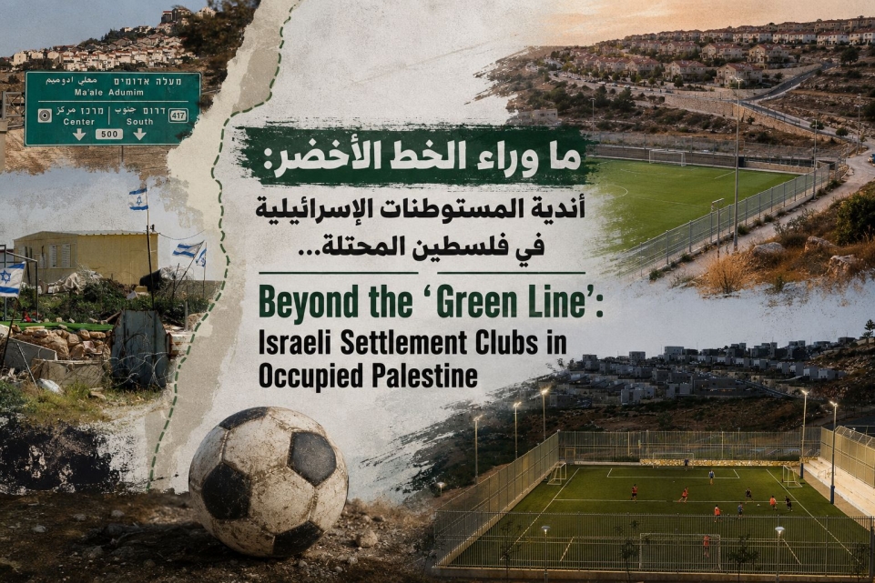 ما وراء الخط الأخضر: أندية المستوطنات الإسرائيلية في فلسطين المحتلة